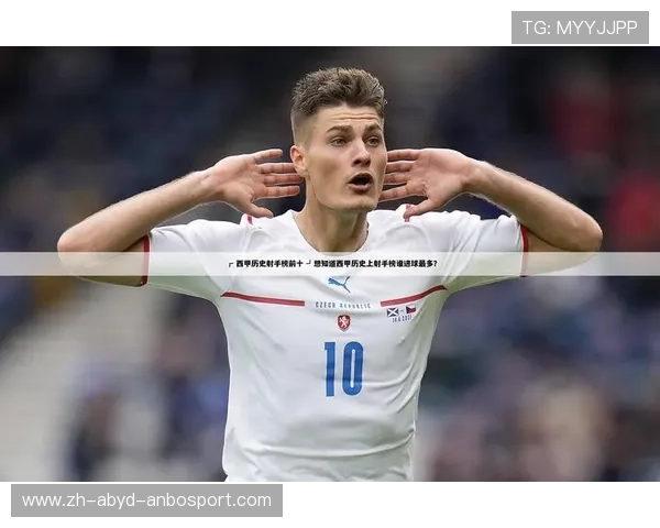 西甲联赛历史总射手榜：西甲联赛历史上的最佳射手及排名